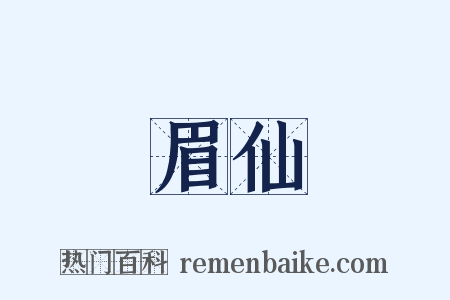 眉仙是什么意思的图片